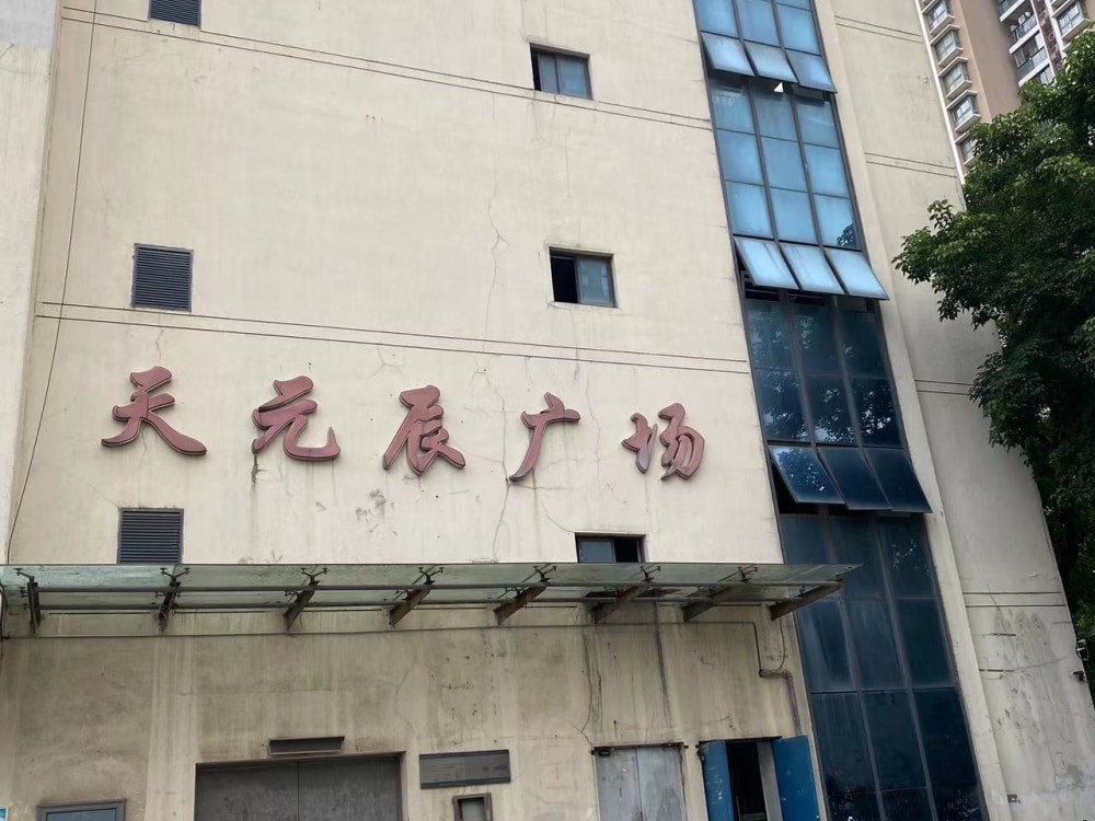 天元辰广场店