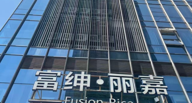 富绅商业中心店