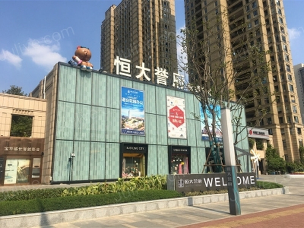 恒大誉府
