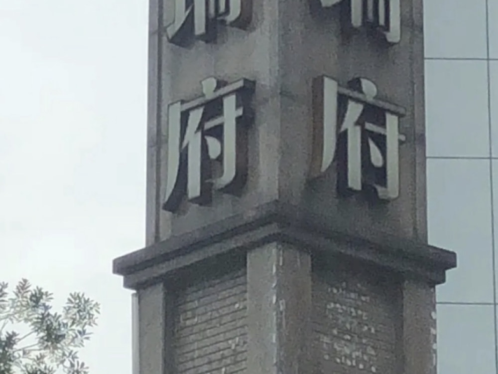 东塘瑞府