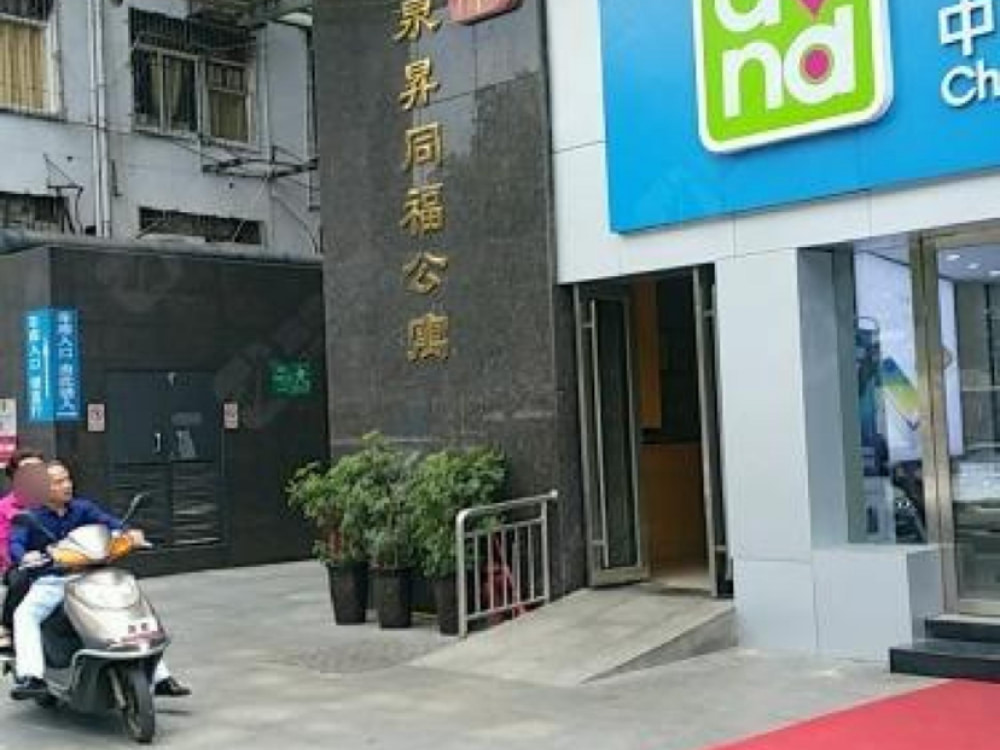 泉昇同福
