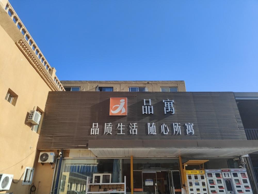 品寓（石榴庄店）
